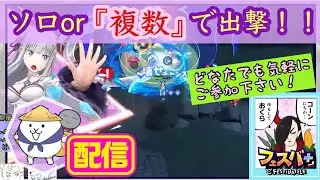 【フェスバ＋：配信11/2】最初EXチップガチャ&rarr;練習したいキャラ上げランク　※ソロorパテでどなたでも