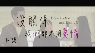 【香港樹仁大學】2016畢業作品—《沒關係 我們都不用愛情》微電影 下集
