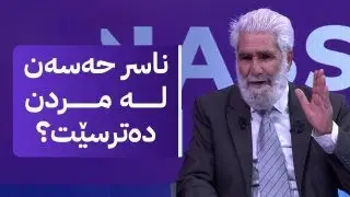 ناسر حەسەن، دەرهێنەری درامای ژاڵە و مەمی ئالان میوانی ئاڤایە