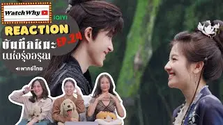 [ENG SUB] วอดวาย Reaction | บันทึกหิมะแห่งรุ่งอรุณ Coroner&rsquo;s Diary EP.24 พากย์ไทย l WatchWhy