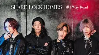 デジタルシングル「#1 Way Road」 / SHARE LOCK HOMES【Music Video】