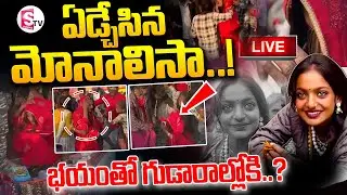 LIVE🔴ఏడ్చేసిన మోనాలిసా..! భయంతో..| Prayagraj Mahakumbh | Viral Girl Monalisa | Monalisa Emotional