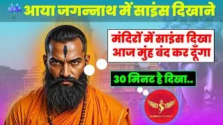 📞705 |  Nastik aya Jagannath Temple me Hindu Science Dikhane | Must watch | Science Journey