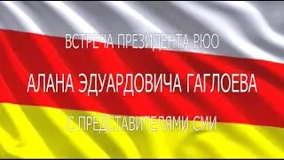 Встреча президента РЮО Алана Эдуардовича Гаглоева с представителями СМИ. 1-ая часть. 28.12.2025