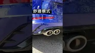 Volkswagen Golf R Variant不同駕駛模式的排氣聲浪變化 #shorts #vw #golfR