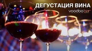 Дегустация вина от VOODOO BAR