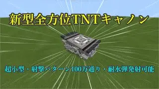【Minecraft】新型全方位対応型TNTキャノン（統合版）