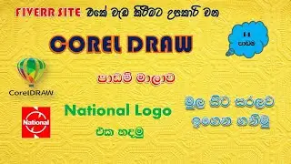 Aruna Win Academy, Core Draw Sinhala Tutorial, Introduction to Tool Box / National Logo / Lesson 14