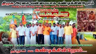 தி.மு.க-வை  கண்டித்து மாபெரும் ஆர்ப்பாட்டம் | #bjp #madurai #bjym #reels #viral #trending