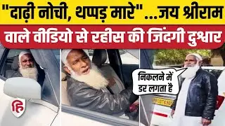 Agra Muslim Driver Jai Sri Ram Video: अनहोनी की दहशत में जी रहे रहीस, परिवार भी सहमा | Viral Video