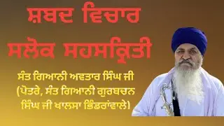 ਸ਼ਬਦ ਵਿਚਾਰ ਸਲੋਕ ਸਹਿਸਕ੍ਰਿਤੀ । ੧੨ to ੨੬ ਸਲੋਕ Gyani Avtar Singh ji badhni kalan