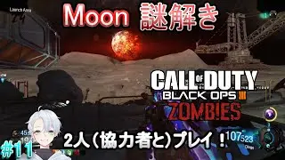 #11「不定期のbo3ゾンビ」2人でMOONの謎解きチャレンジ！（MODあり）【Call of Duty&reg;: Black Ops III】
