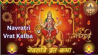 नवरात्रि व्रत कथा | Navratri Vrat Katha | नवरात्रि व्रत का महत्व और महात्म्य | Navratri Vrat Vidhi