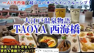 【グルメ/コスパ旅】長崎県 大江戸温泉物語 TAOYA西海橋 / 一人1万円強から楽しめるオールインクルーシブ！ / 映える景色に温泉、夜食にお酒！ / ハイコスパおすすめお宿！【40代夫婦二人旅】
