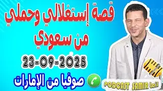 قصة إستغلالي وحملي من سعودي قصة صوفيا من الإمارات samir lail 23-09-2025