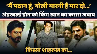 Shahrukh Khan को मिली अंडरवर्ल्ड डॉन Abu Salem से धमकी, Pathaan ने दिया मुंहतोड़ जवाब | क्या हुआ था?