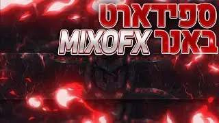 ספידארט - MixoFX