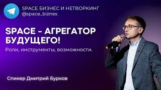 Платформа SPACE: Роли, инструменты, возможности (Эфир от 27.06.25)