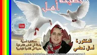 تغيير الأفكار السلبية التي تؤذي الانسان رفقة الدكتور أمال نعامي على نصيحة أمل 07/06/2018
