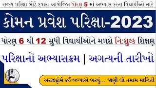 SEB Common Entrance Exam 2023 | Common Entrance Exam Gujarat 2023| Common Entrance Test 2023 Gujarat