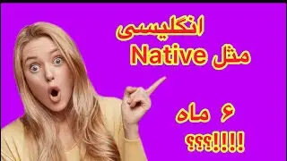 Fluent English FAST! 😵| ای کاش زودتر می دونستم Unlock #natural English Skills🤩