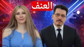 الـعـنــــ ـــــف مع  Reem Shattih