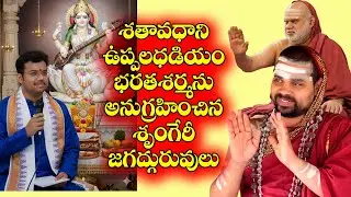 శృంగేరి శ్రీ శారదాపీఠం జగద్గురువులు శ్రీ శ్రీ శ్రీ విధుశేఖరభారతీ సన్నిధానం వారి సందేశం| Darshanam Tv