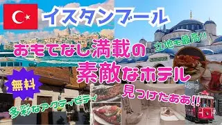 【トルコ・イスタンブール旅行】宿選び迷ったらここ！ハマム・料理教室・屋上テラス付き！無料アクティビティ満載＆名所徒歩圏の穴場ホテル！