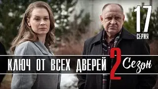 Ключ от всех дверей 17 серия (2 сезон 1 серия) продолжение сериала обзор