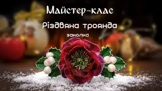 Різдвяна троянда (чемерник) з полімерної глини