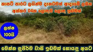 අක්කර 04 සුපිරිම ඉඩමක් ඉක්මනින්ම විකිණීමට ඇත | Land for sale in Sri Lanka | PB Home Land Sale 