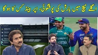 Rain prediction of the next match | Who will have the upper hand? | Pakistan Cricket