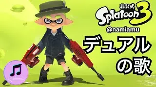 デュアルスイーパーの歌 【スプラトゥーン3 / スプラ3 / Splatoon3】武器の歌シリーズ