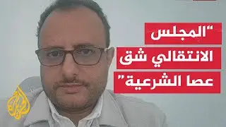 مستشار الرئاسة اليمنية ثابت الأحمدي للجزيرة: المجلس الانتقالي يقدم خدمة مجانية لجماعة أنصار الله