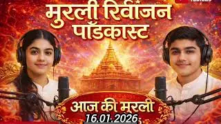 मुरली रिवीजन पॉडकास्ट | 16-01-2026 | aaj ki murli podcast | &lrm;today murli | हिंदी साकार मुरली 