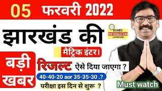 Jac Board Exam 2022 Today Big News | Jac exam Date | Jac Board exam 2022 Result |Jac Exam News Today