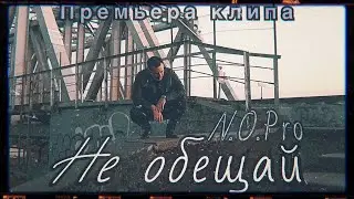 N.O.Pro - Не обещай (Премьера клипа 2021)