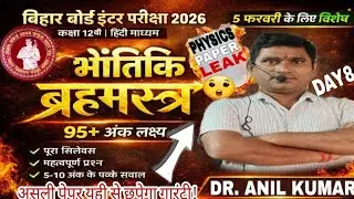 Brahmastra Batch🔥#8|5फरवरी EXAM की पूरी तैयारी| #biharboard2026 Exam|MVVI Questions|#physics PAPER