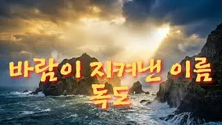 《바람이 지켜낸 이름, 독도》 | The Island We Protect (HanPop K-Drama OST)