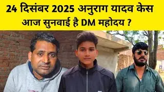 24 दिसम्बर 2025 अनुराग यादव केस जौनपुर | anurag yadav jaunpur new updat aaj kya ho sakata hai viren