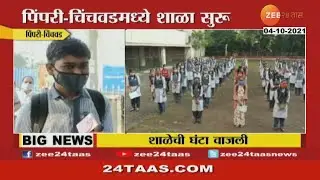 Pimpri Chinchwad | Students Reaction On Schools Reopening