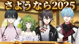 【一緒に年越し】さらば2025 ようこそ2026