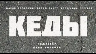КЕДЫ (реж. Анна Волкова)