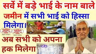 सर्वे मे बड़े भाई के नाम वाले जमीन मे सभी भाई को हिस्सा मिलेगा।जमीन सर्वे अब कराओ अपने नाम।