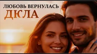 Когда любовь возвращается домой ❤️ | Happy Ending Russian Love Song 2025