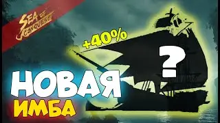 Этот корабль разломает рандом? Sea of conquest