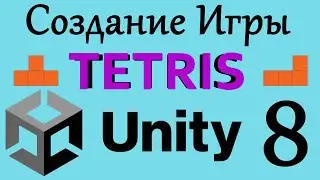 Как создать игру TETRIS Unity Урок #8 (Рандомные фигуры, Программирование HUD интерфейса, C# скрипт)