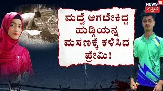 The Killer was the Fiancé! Zakia Murder Mystery | ಸುಂದರಿ ಪ್ರೀತಿ.. ಮೂರನೆಯವ್ಳಿಗಾಗಿ ಬಲಿ! | Dharwad