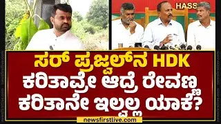 KS Lingesh : HD Kumaraswamy Prajwal Revanna ನನ್ನ ಸಂಪರ್ಕದಲ್ಲಿ ಇಲ್ಲ ಅಂದಿದ್ದು ಸಂಬಂಧ ಇಲ್ಲ ಅಂತಲ್ಲ..