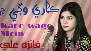 Kare wage mein //Singer Faiza ali new sindhi song 2024 aziz production